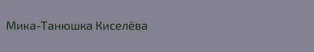Мика-Танюшка Киселёва
